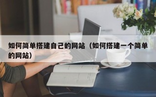 当阳如何简单搭建自己的网站（如何搭建一个简单的网站）
