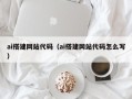 当阳ai搭建网站代码（ai搭建网站代码怎么写）