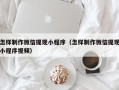 当阳怎样制作微信提现小程序（怎样制作微信提现小程序视频）