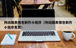 当阳狗动图表情包制作小程序（狗动图表情包制作小程序免费）