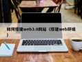 当阳如何搭建web3.0网站（搭建web环境）
