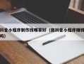 当阳抖音小程序制作找哪家好（做抖音小程序赚钱吗）