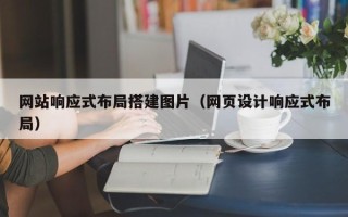 当阳网站响应式布局搭建图片（网页设计响应式布局）