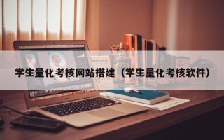 当阳学生量化考核网站搭建（学生量化考核软件）
