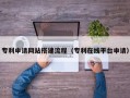 当阳专利申请网站搭建流程（专利在线平台申请）
