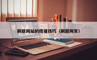 当阳刷题网站的搭建技巧（刷题网页）