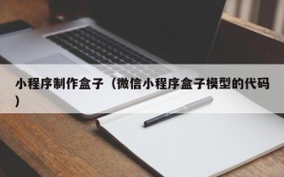 当阳小程序制作盒子（微信小程序盒子模型的代码）