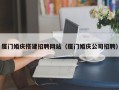 当阳厦门婚庆搭建招聘网站（厦门婚庆公司招聘）