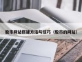 当阳股市网站搭建方法与技巧（股市的网站）