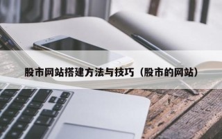 当阳股市网站搭建方法与技巧（股市的网站）