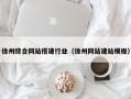 当阳徐州综合网站搭建行业（徐州网站建站模板）
