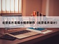 当阳北京名片百度小程序制作（北京名片设计）