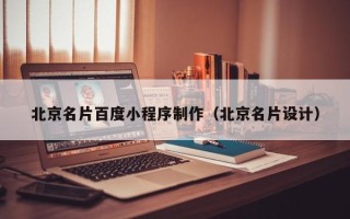 当阳北京名片百度小程序制作（北京名片设计）