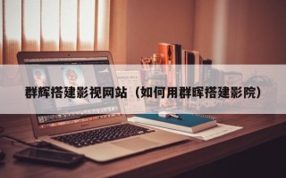 当阳群辉搭建影视网站（如何用群晖搭建影院）